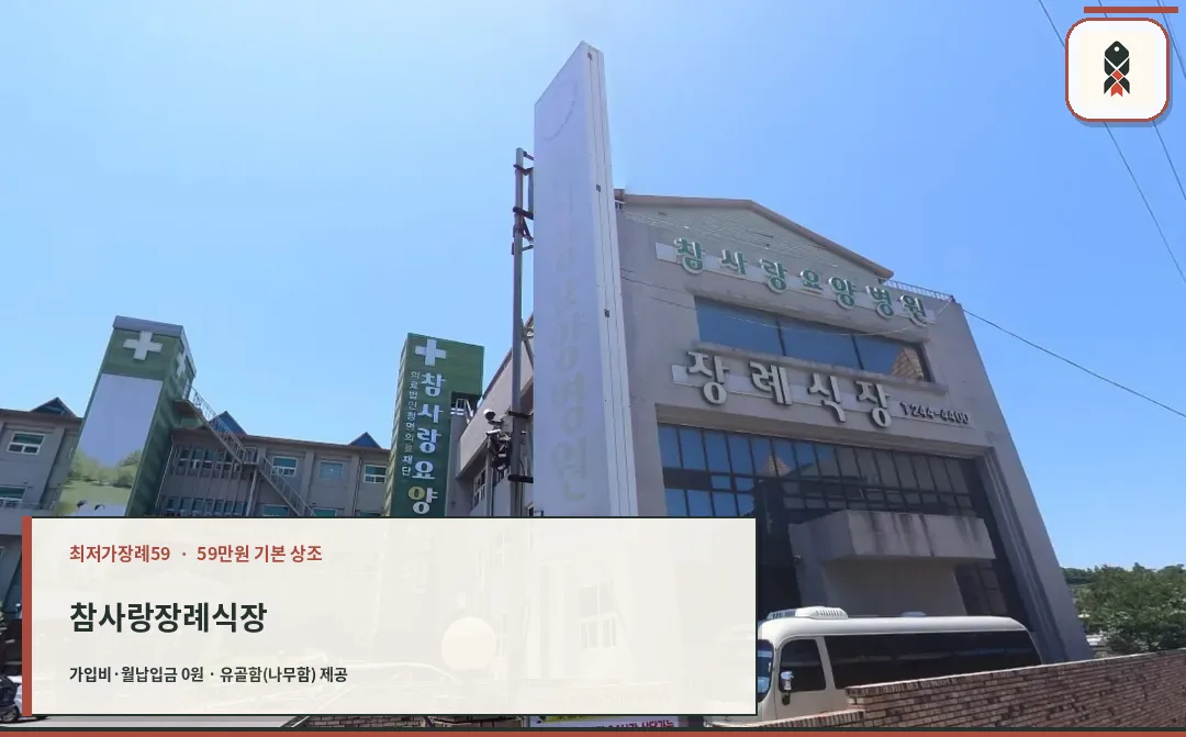 참사랑장례식장 외부 모습.