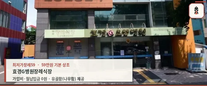 효경G병원장례식장 외관 사진.