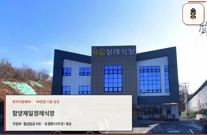 함양제일장례식장 정면 외관