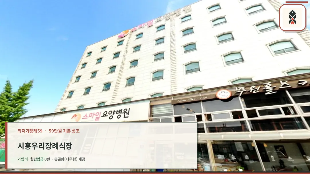 시흥우리장례식장 외관 전경
