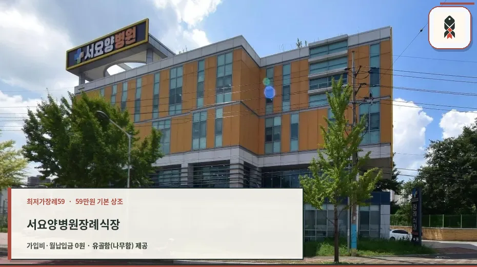 서요양병원장례식장 외관 모습