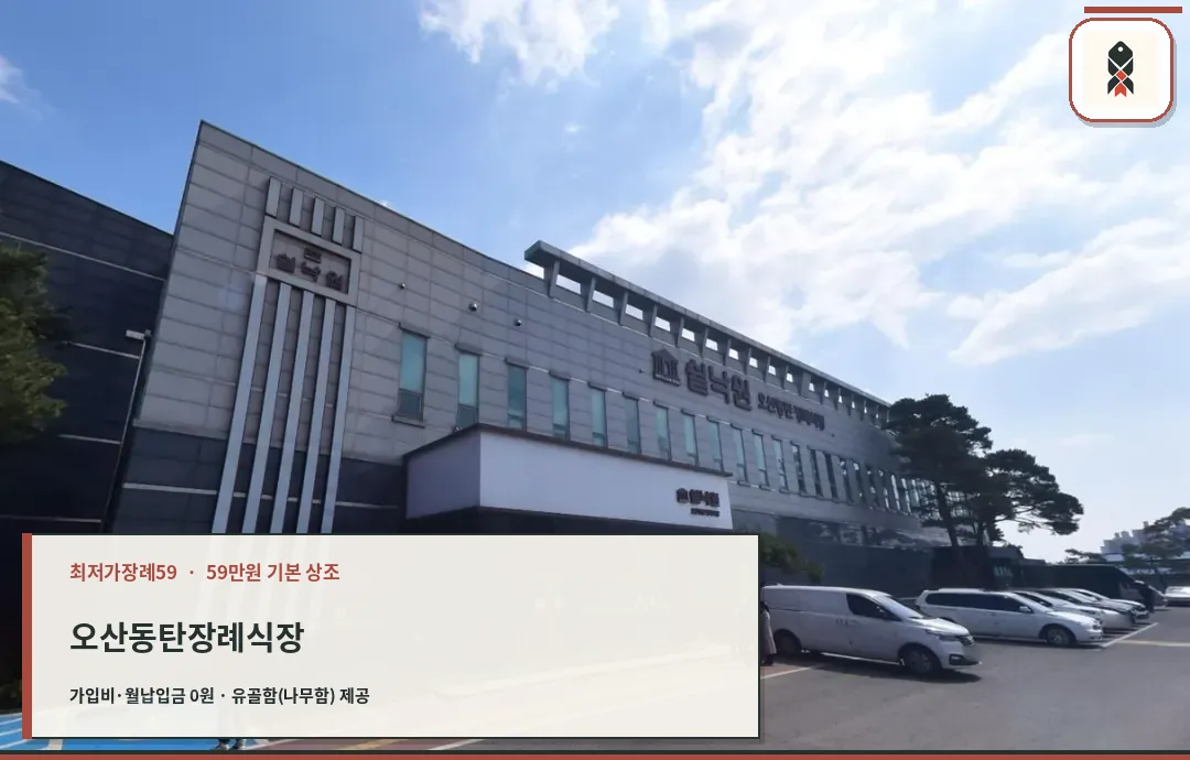 쉴낙원오산동탄장례식장 정면 외관