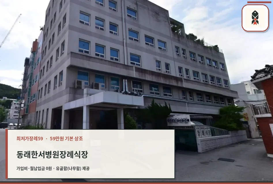 동래한서병원장례식장 건물과 진입로 전경