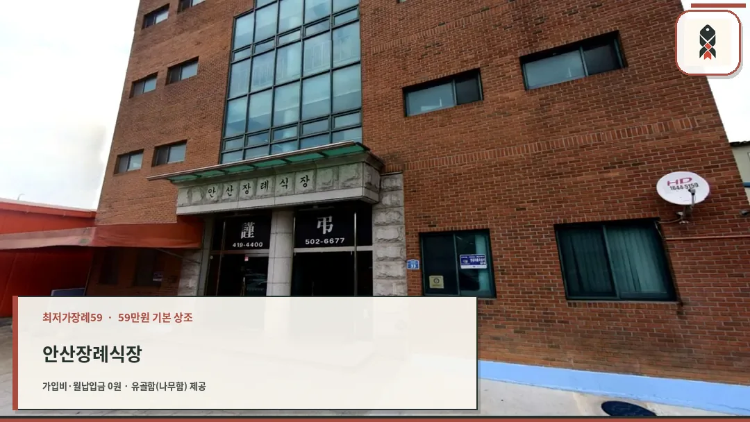 안산장례식장 건물 전경