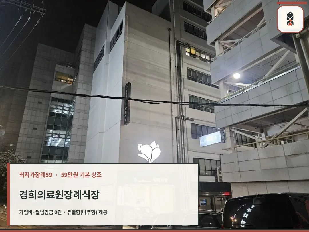 경희의료원장례식장 외관 야경