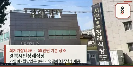시민장례식장 건물 외부 모습