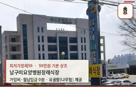 남구미요양병원장례식장 외관 모습