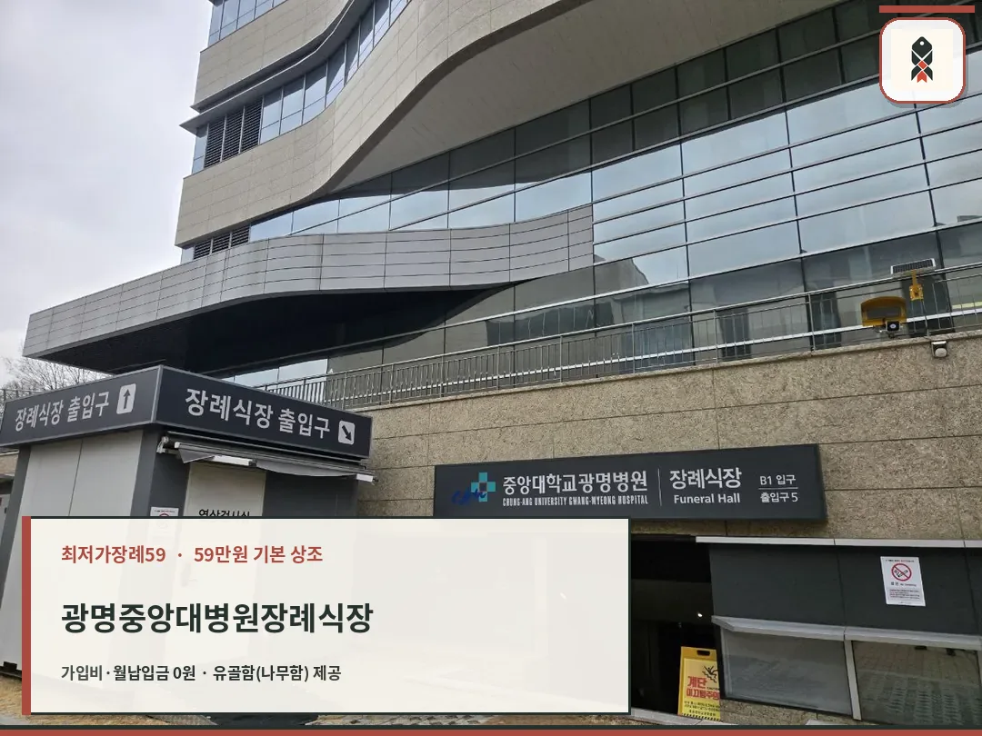 장례식장 건물 외부 출입구와 안내 간판