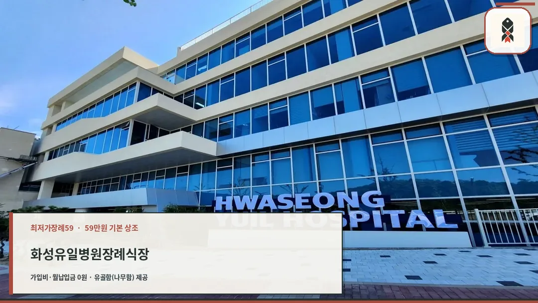화성유일병원 장례식장 외관