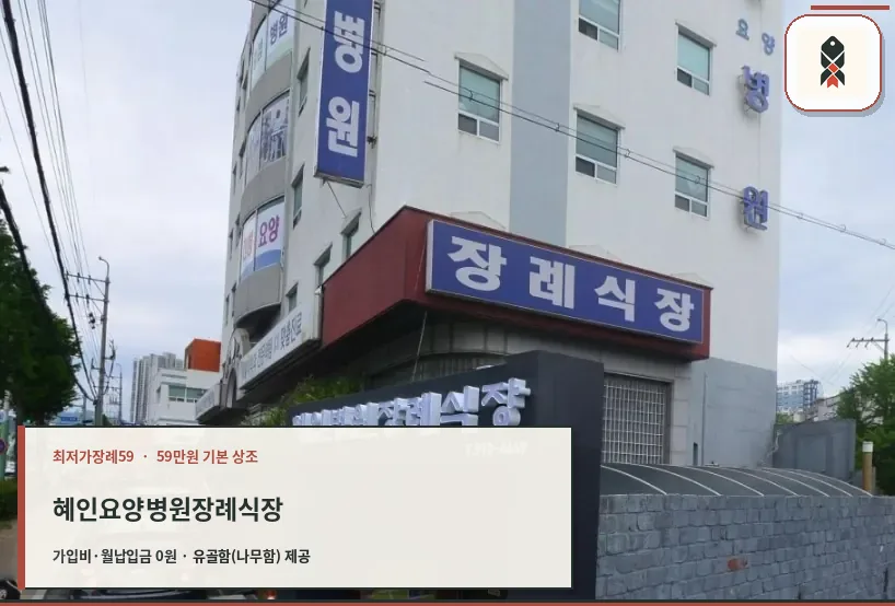 혜인요양병원장례식장 외관 모습.
