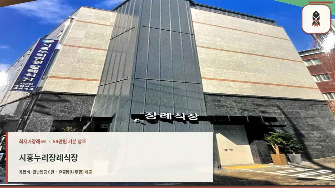 시흥누리병원장례식장 외관