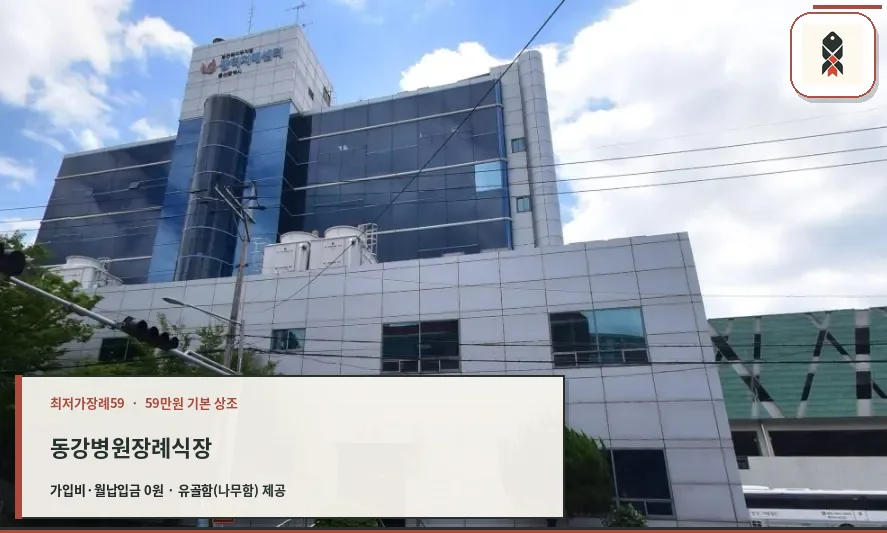 동강병원장례식장 외관 사진
