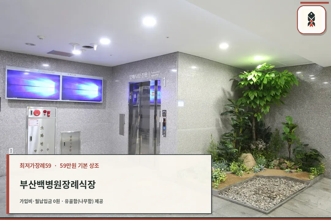 부산백병원장례식장 엘리베이터와 실내 조경