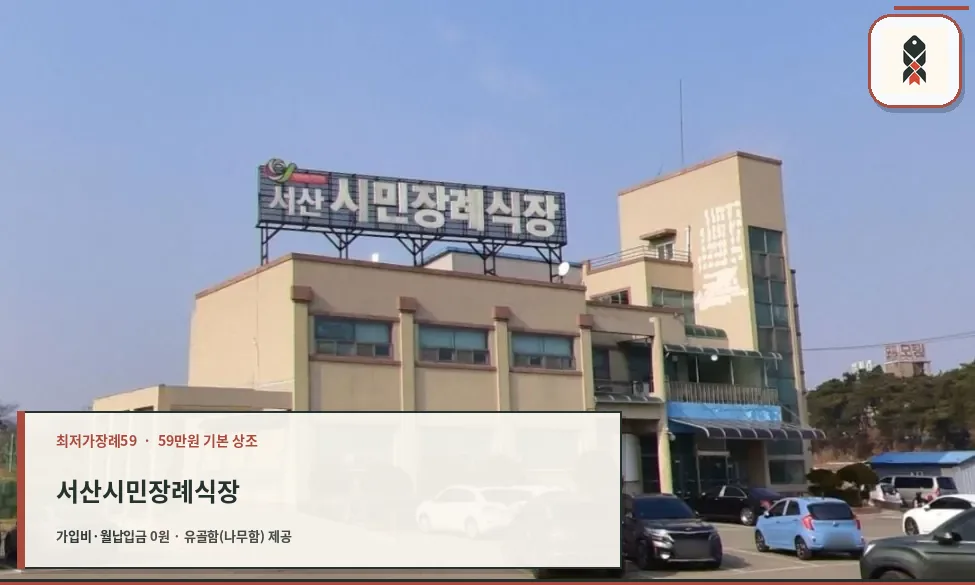 서산시민장례식장 외관 전경
