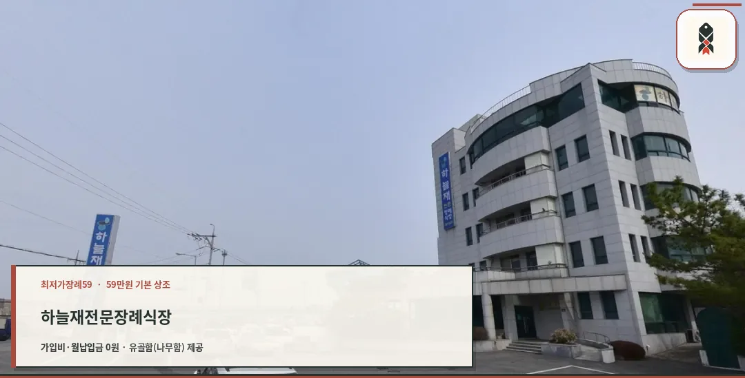 하늘재전문장례식장 외관과 주차 공간