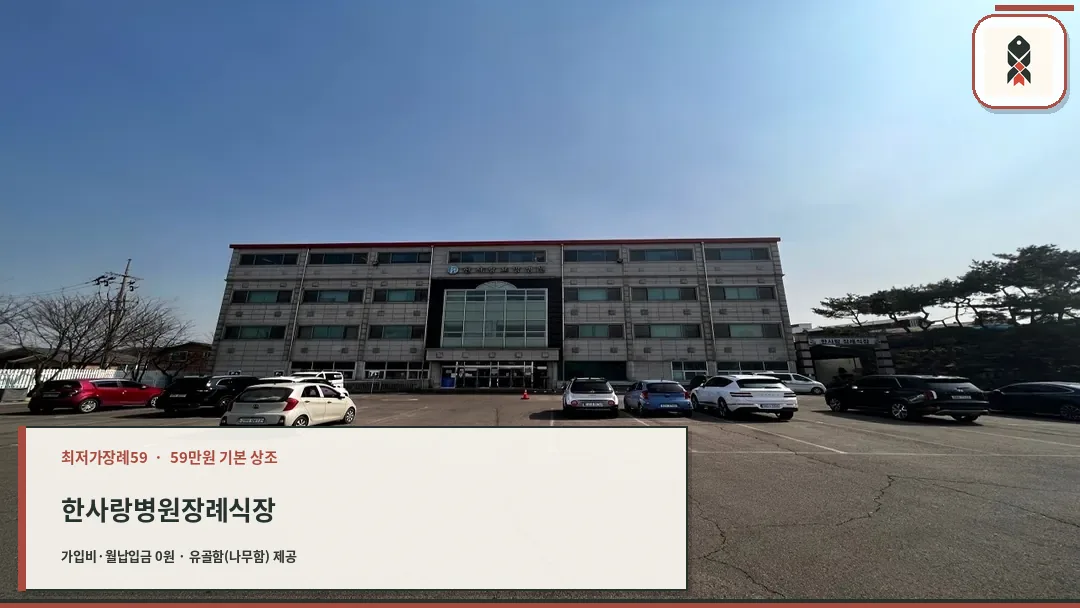 한사랑요양병원 장례식장 외부 전경
