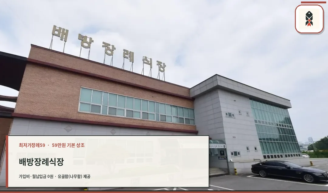 배방장례식장 정면 모습