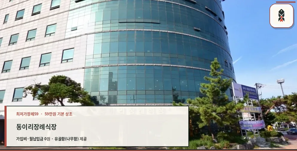 동이리장례식장 외부 모습