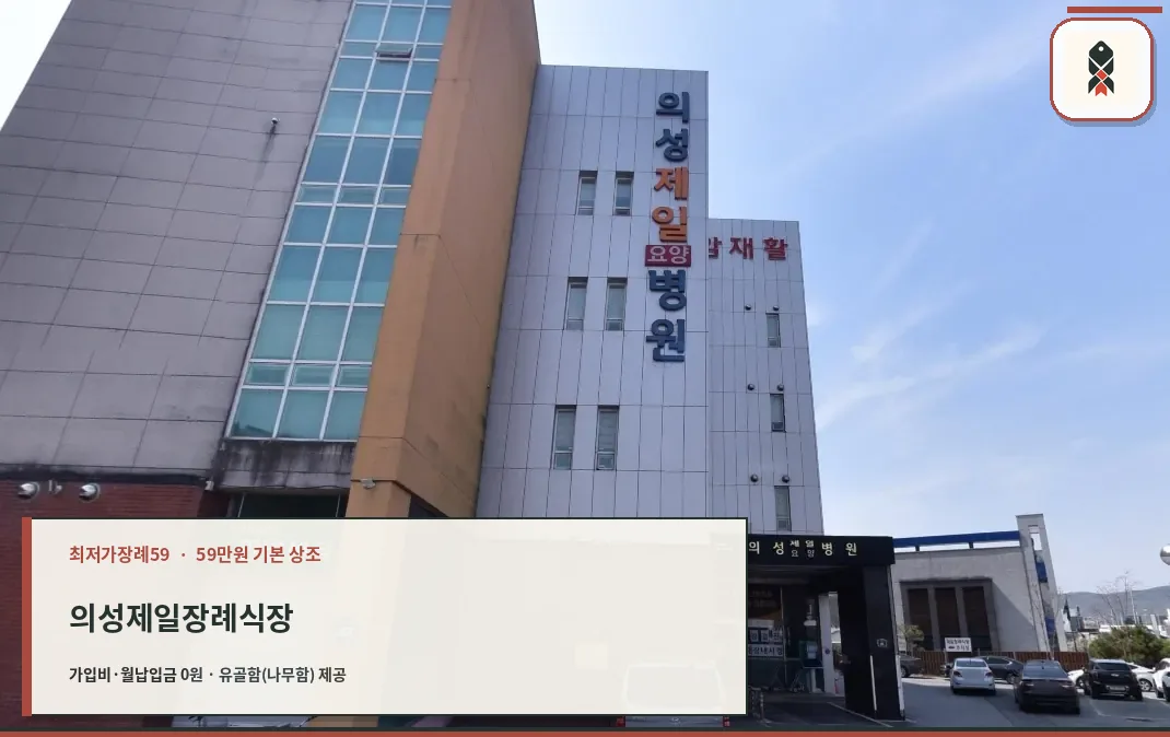 의성제일장례식장의 전면 모습.