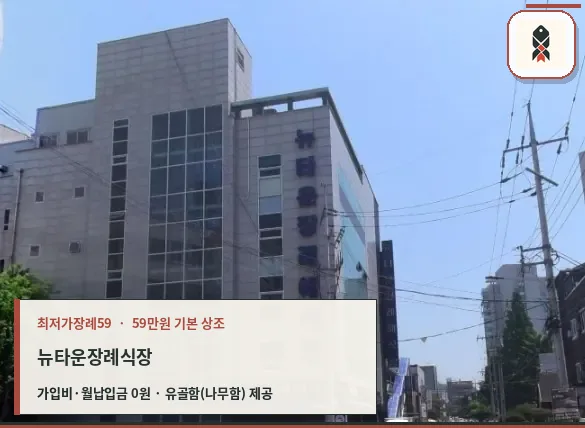 뉴타운장례식장의 외관 모습