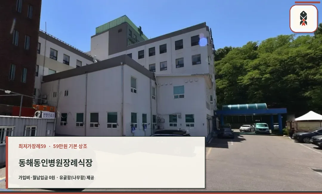 동해동인병원장례식장의 주차 공간.