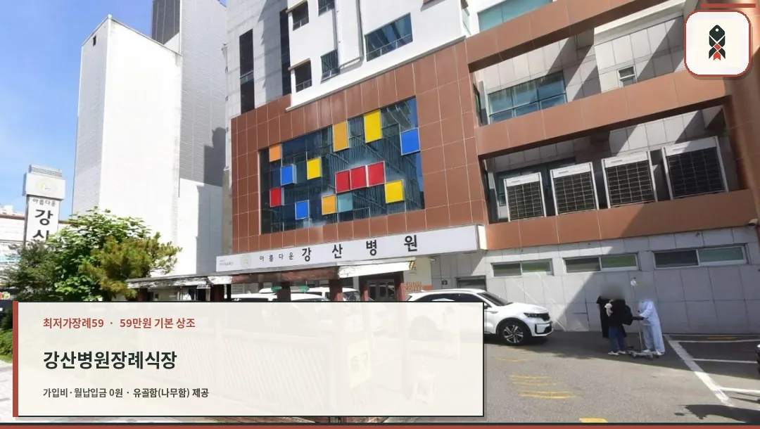 강산병원장례식장 병원 건물과 주차장 전경