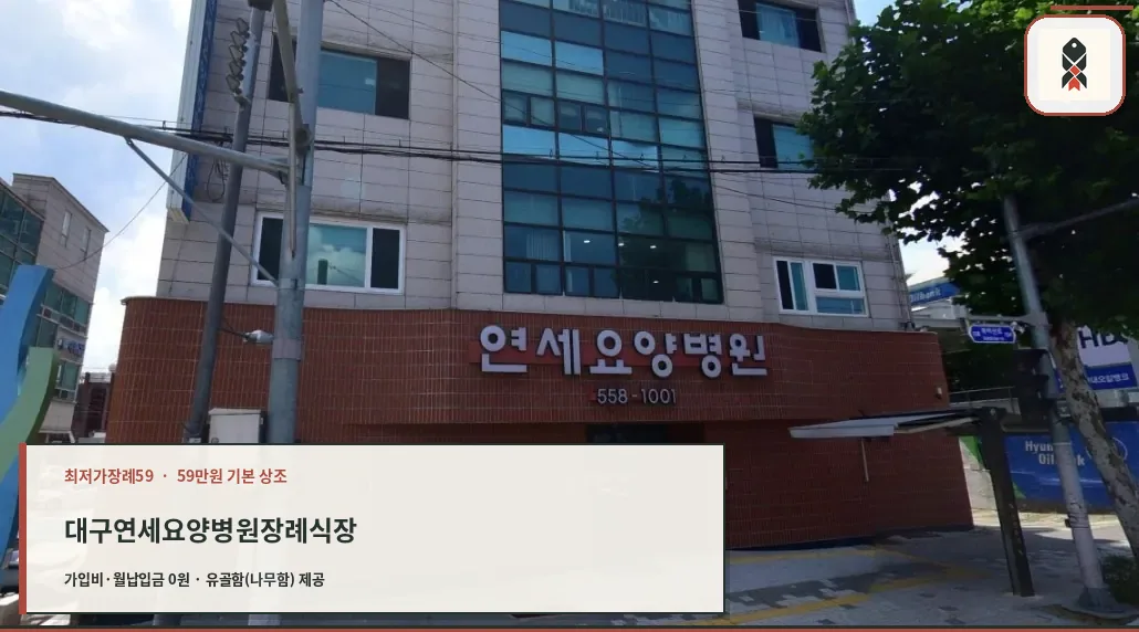 대구연세요양병원장례식장 외관 모습.