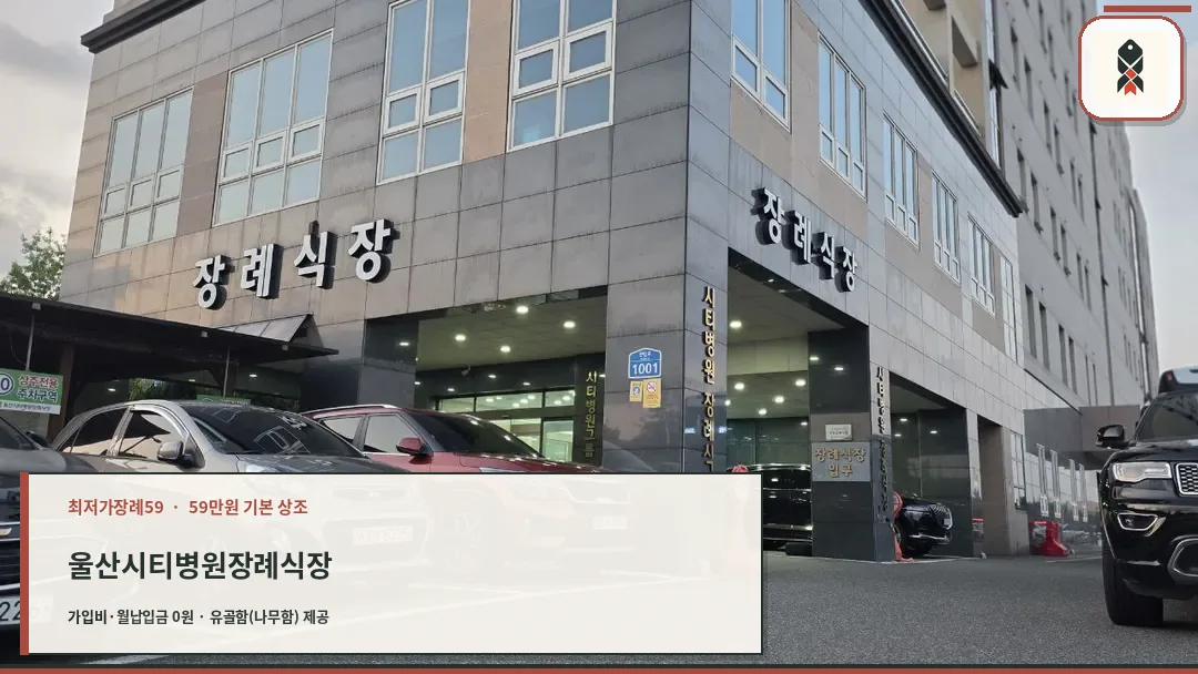 울산시티병원장례식장 외관과 주차장 모습