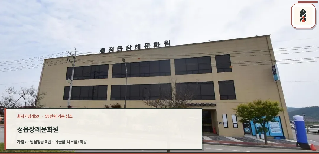 정읍장례문화원의 외관 사진
