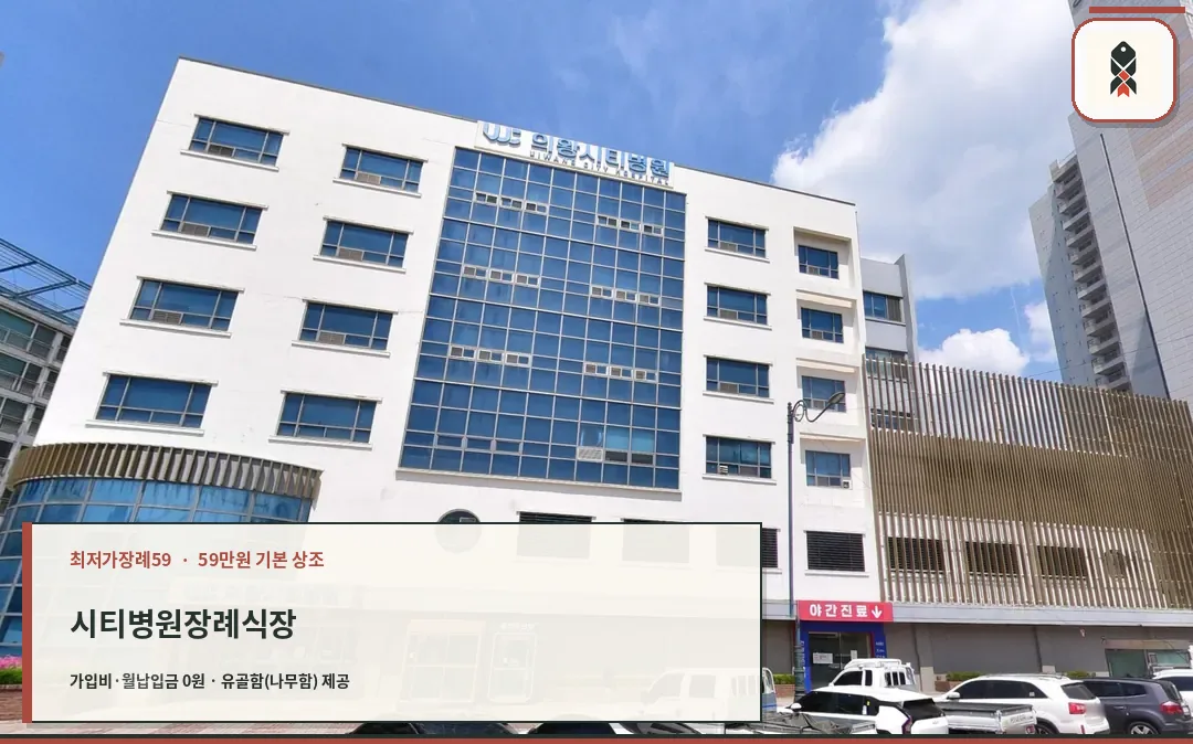 시티병원장례식장 건물 외관