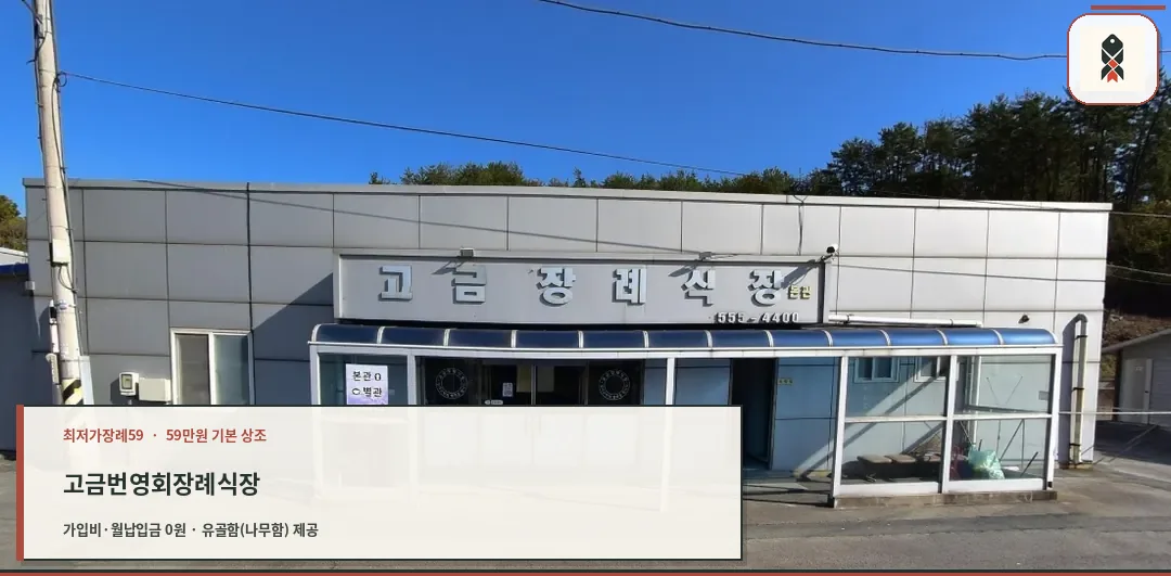 고금번영회장례식장 외부 모습