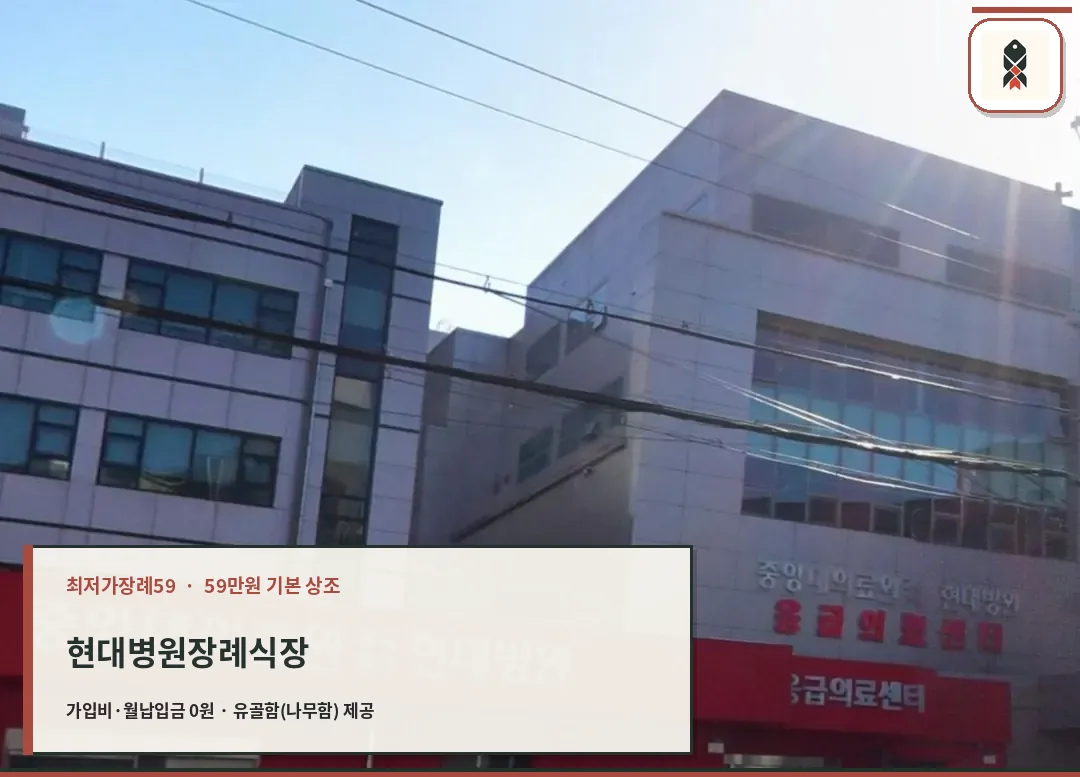 현대병원장례식장 응급의료센터 방향
