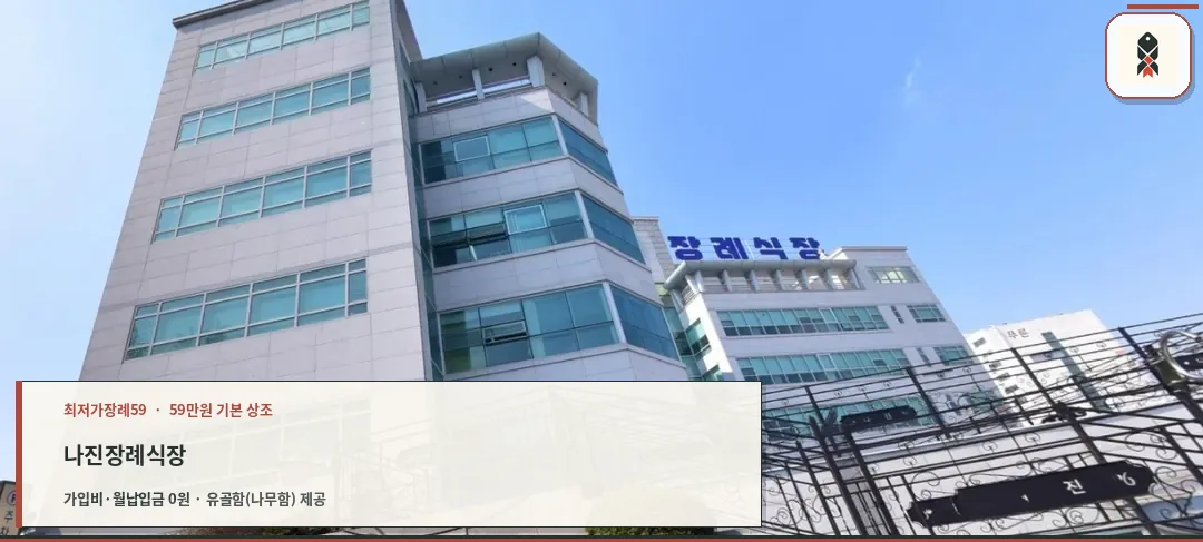 나진장례식장의 외관 사진