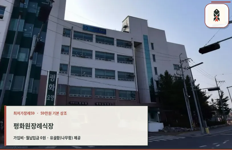 평화원장례식장의 외관 전경