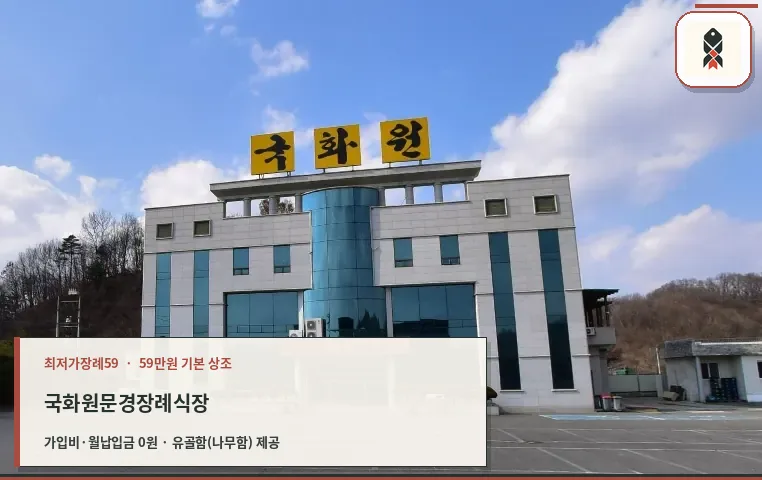 국화원문경장례식장 외부 모습