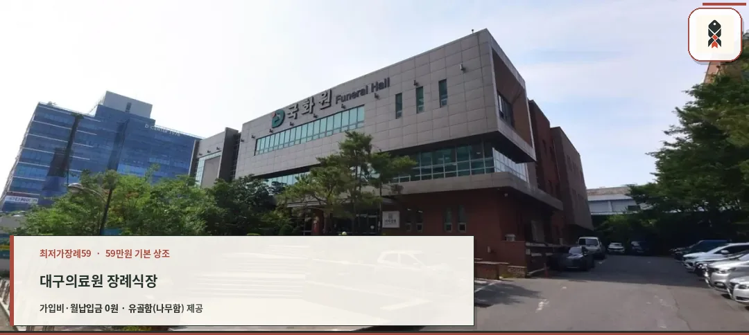 대구의료원 국화원 장례식장의 외관
