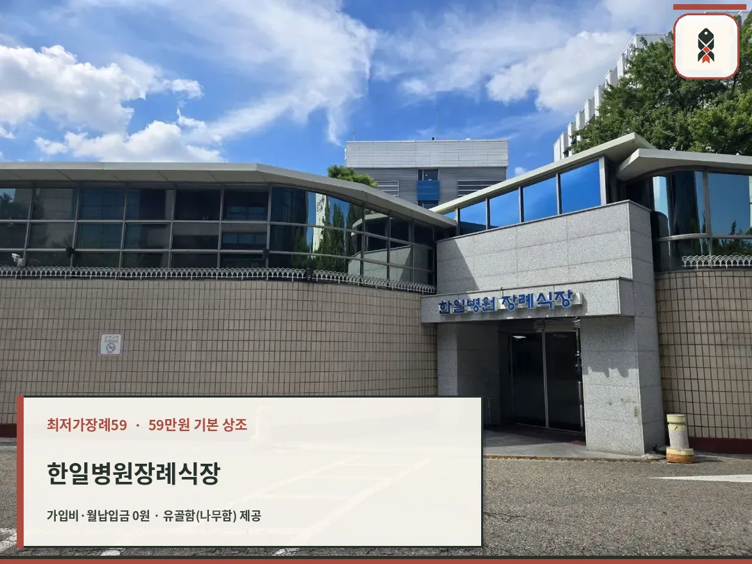 한일병원장례식장 외부 전경과 정문 입구