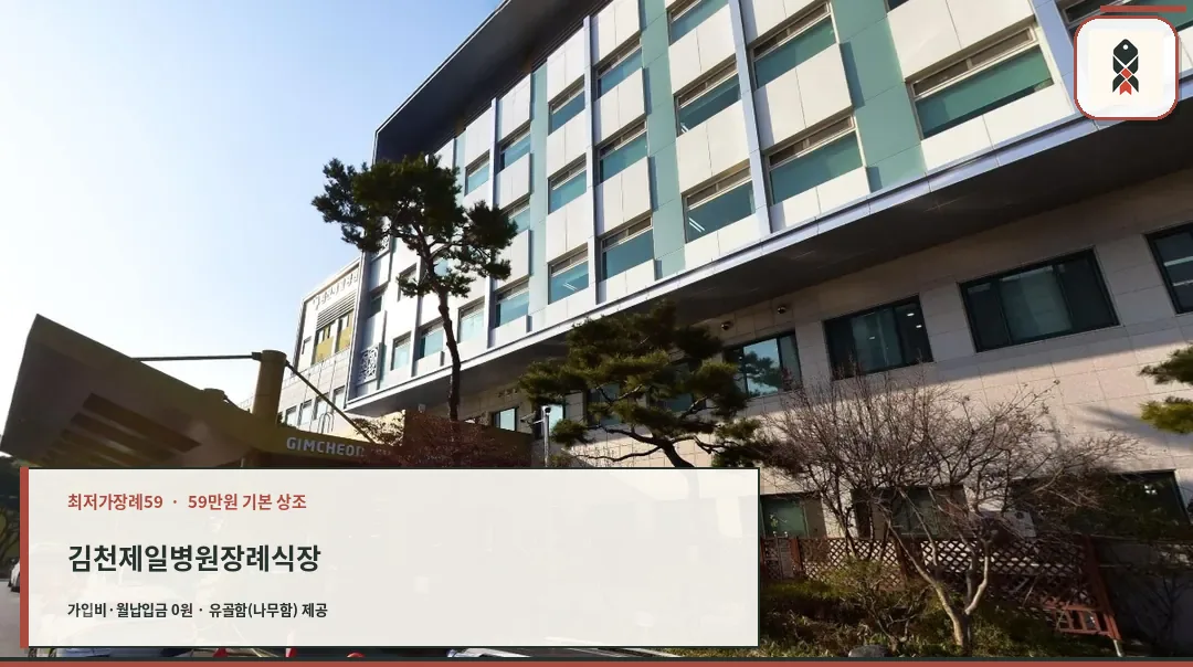 김천제일병원장례식장 외관 사진.