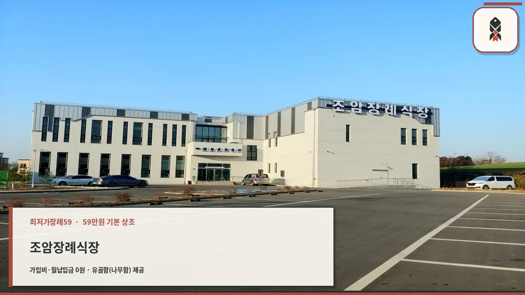 조암장례식장 본관 외관