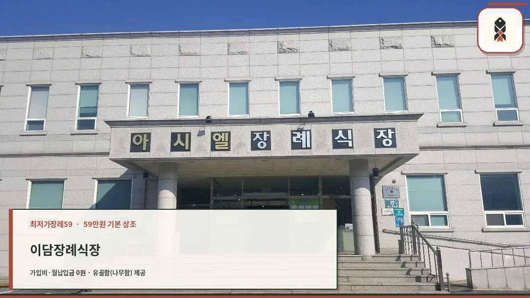 이담장례식장 외관 정면