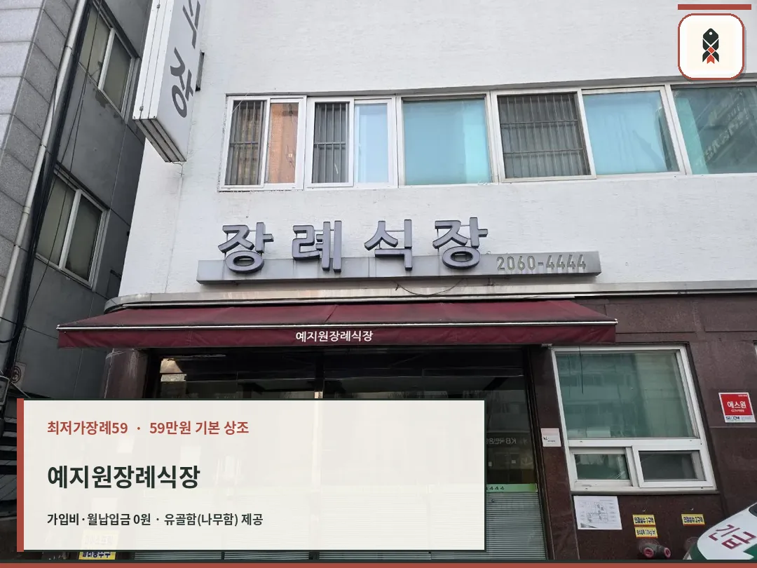 광명예지원장례식장 입구와 외부 간판을 담은 사진