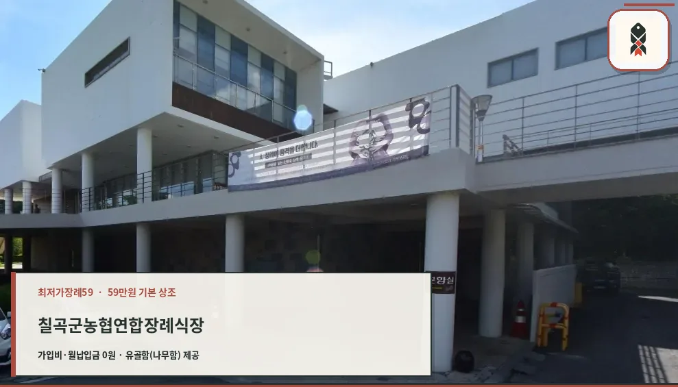 칠곡군농협연합장례식장 외관 모습
