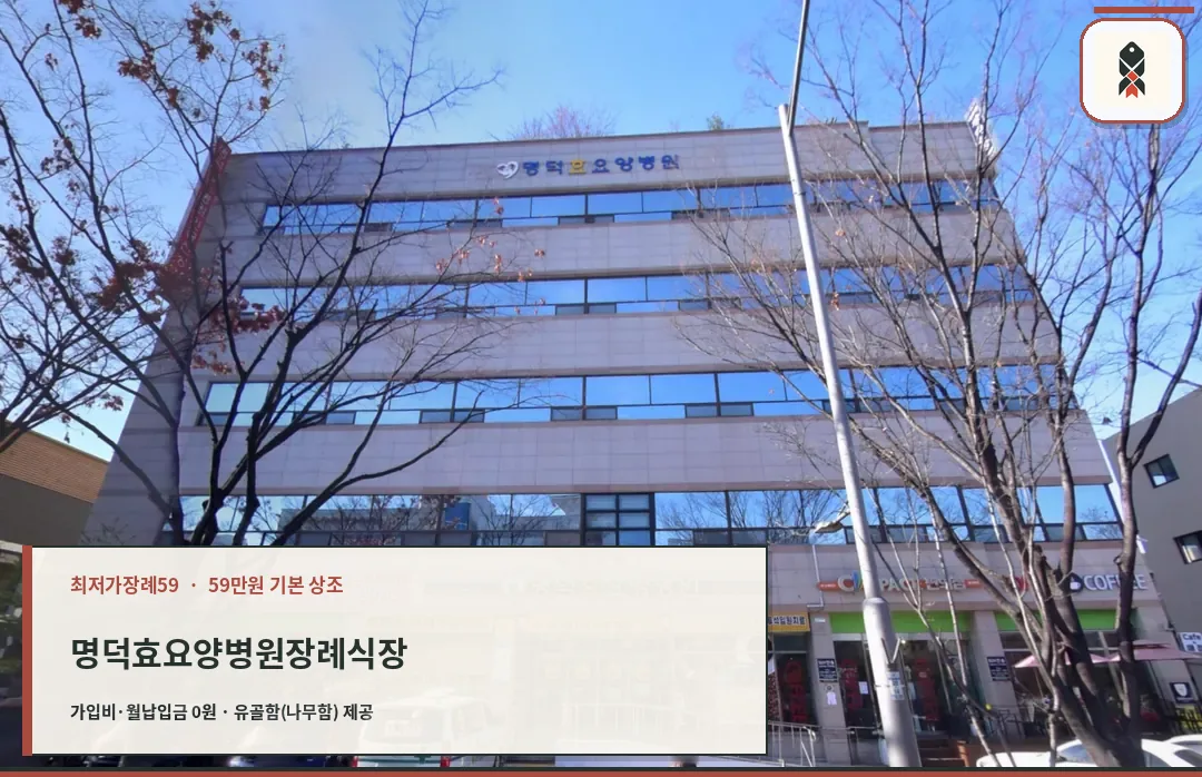 명덕효요양병원과 백화원 장례식장 건물 외관