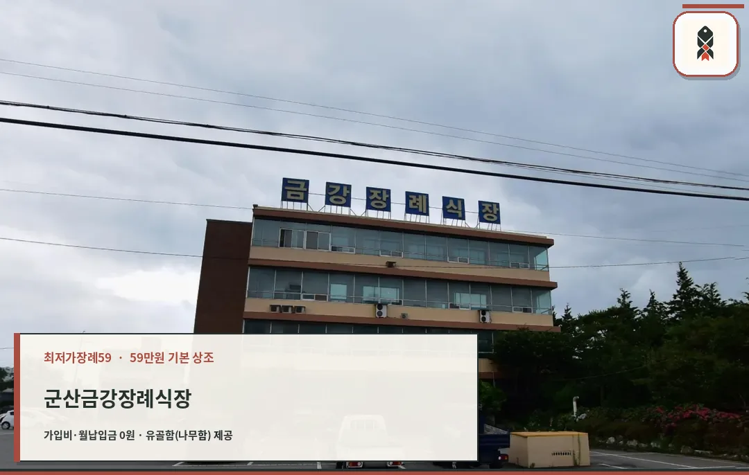 군산금강장례식장 건물 외관과 주차장