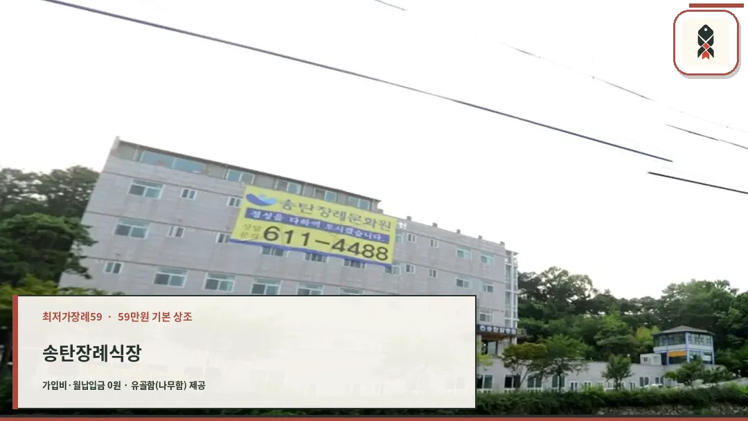 송탄장례식장 전경