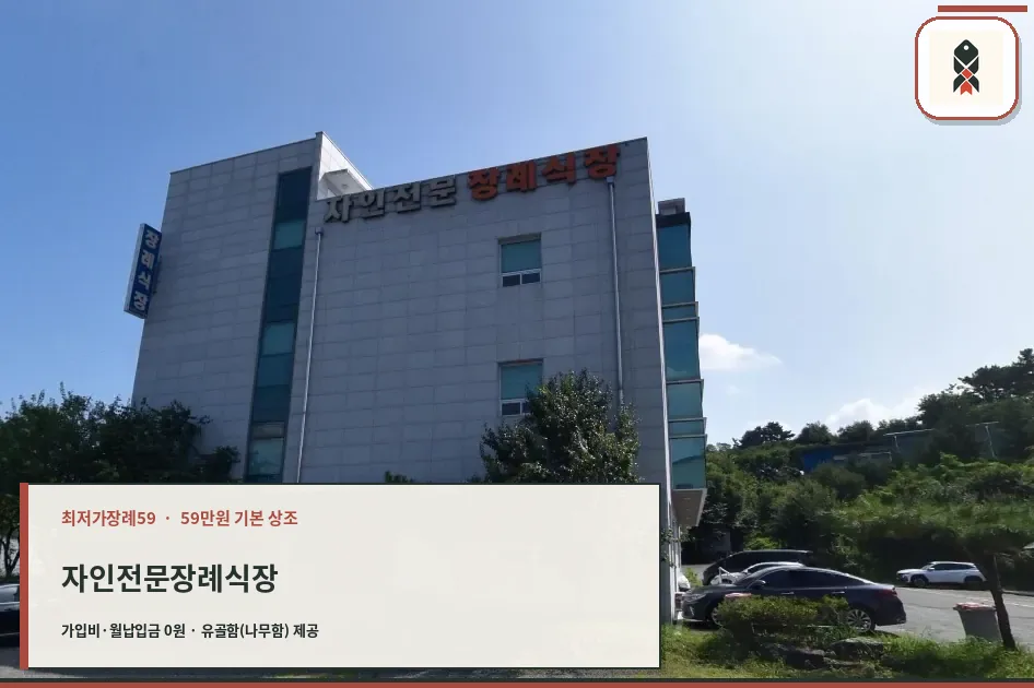 자가전문장례식장 외부 모습