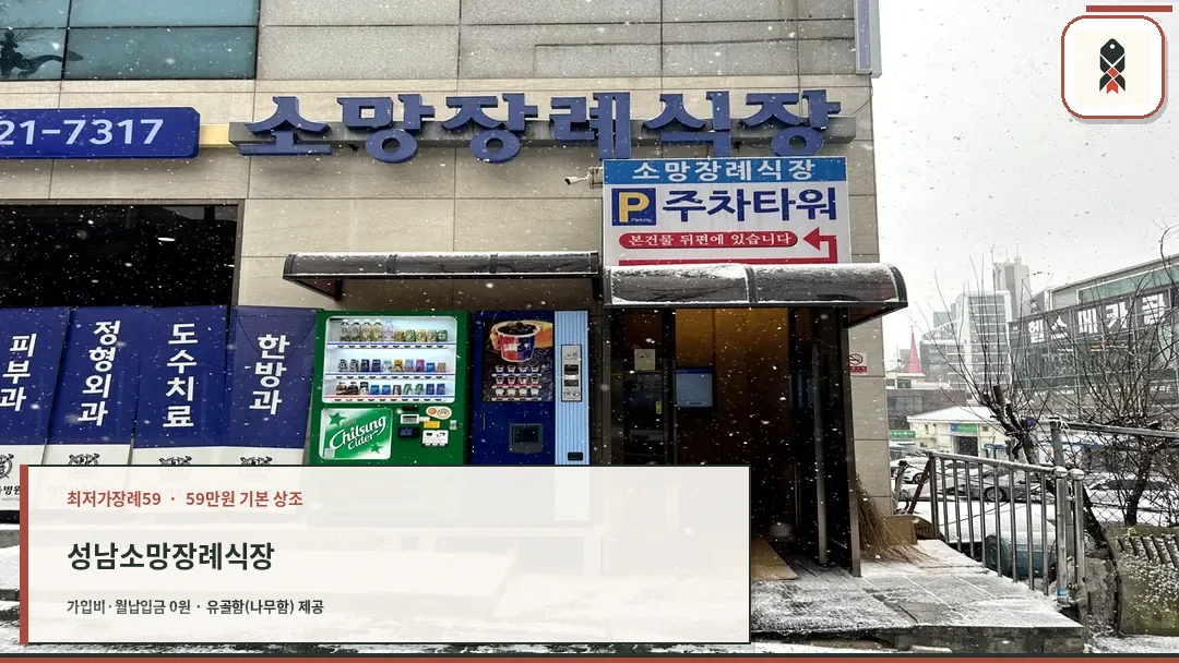 태평서울병원소망장례식장 입구