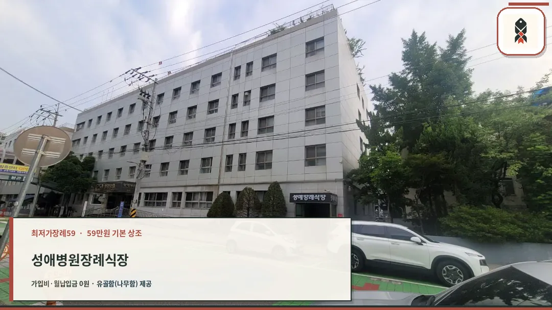 성애병원장례식장 외부 전경과 출입구