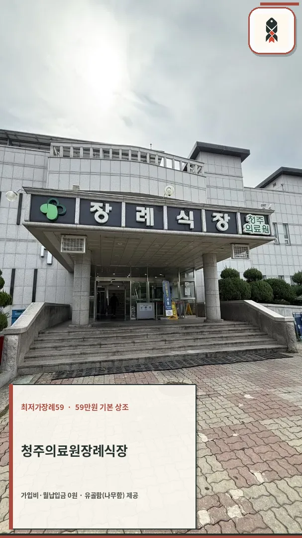 청주의료원장례식장 건물 정문과 계단 전경