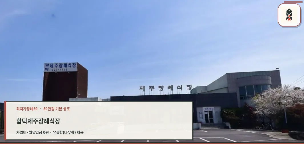 함덕제주장례식장 외부 모습